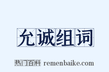 允诚组词是什么意思的图片